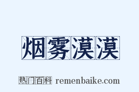 烟雾漠漠是什么意思的图片